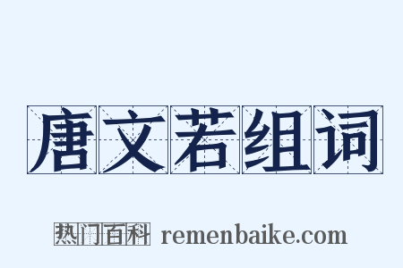 唐文若组词是什么意思的图片